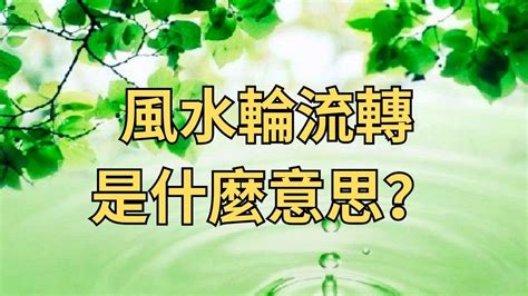 風水輪流轉下一句|風水輪流轉是什麼意思